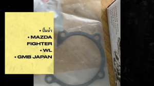 ปั้มน้ำ MAZDA FIGHTER RANGER GWMZ-49A ปั้มน้ำไฟเตอร์ ยี่ห้อ GMB แท้ๆ/SDBKP