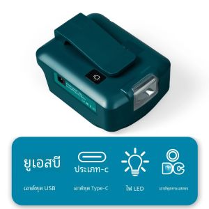 อะแดปเตอร์สําหรับแบตเตอรี่ Makita 18V ถึง DC 12V 3A และ PD 22.5W QC 3.0 USB USB C Fast Charger และ Worklight