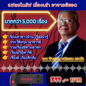 แฟลชไดร์ฟ​แท้ USB -​ MP3​ เรื่องเล่ากฏแห่งกรรม อาจารย์ยอด คัดพิเศษหายาก 2067 ตอน 6500 เรื่อง