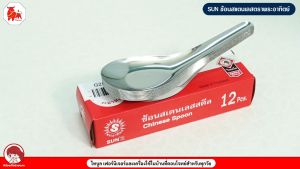 SUNZ ช้อนจีน สแตนเลสสตีล ช้อนสแตนเลส ช้อนกลาง ช้อนซุป ตรา พระอาทิตย์ จำนวน12 pcs.