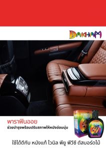 น้ำยาเคลือบบำรุงหนังสูตรเงาธรรมชาติ เลเธอร์แคร์ ดักแฮม 150ml. แว๊กซ์เคลือบเบาะ น้ำยาทำความสะอาดและเคลือบเบาะ เคลือบเบาะหนัง คอนโซลรถ