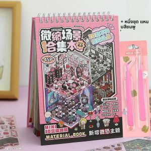 45 ชิ้น/หนังสือคอลเลกชันฉากจิ๋วหนังสือ 4.0 สติกเกอร์ 3D ซ้อนกันขนาดเล็กสติกเกอร์สามมิติภาพจิ๋วบ้าน DIY