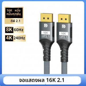 สายดิสเพลย์พอร์ต 2.1 ความละเอียด 16K ความเร็ว 54Gbps แบบ DP TO DP2.1 รองรับ 8K 60Hz 4K 240Hz 2K 360Hz สำหรับเล่นเกม ภาพคมชัดระดับ Ultra HD ใช้กับจอภาพ คอมพิวเตอร์ และแล็ปท็อป