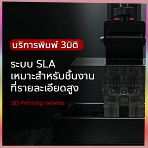 บริการพิมพ์ 3มิติ ระบบ SLA เรซิ่น เหมาะกับงานที่รายละเอียดสูง 3D Printing Service