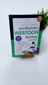 หนังสือ อยากเป็นนักเขียน WEBTOON ตั้งแต่วัยรุ่น ต้องทำยังไง?