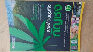 รวยด้วยธุรกิจกัญชง (หนังสือมือสอง สภาพใหม่มาก)