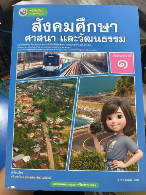 หนังสือเรียน สังคมศึกษา ศาสนา และวัฒนธรรม ม.1 พว.