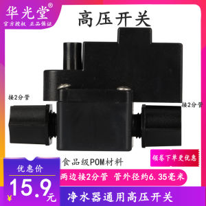 Black High Pressure Switch Pure Water Machine Low Pressure Filter Home Water Purifier Accessories Drinking Water Filter Device