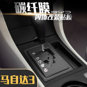สติกเกอร์คาร์บอนไฟเบอร์ดัดแปลงใช้สำหรับตกแต่งภายใน MAZDA 3รุ่น06-12ฟิล์มป้องกันคอนโซลกลางอุปกรณ์ดัดแปลงไม่ดีเสริม