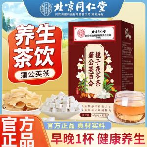 Beijing Tongrentang Dandelion Lily Gardenia Poria Tea Nodule Lung Health Tea Health tea for reducing swelling and dispersing knots