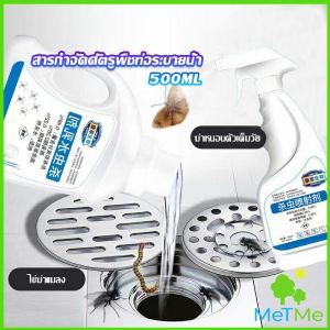 MetMe น้ำยากำจัดแมลง ฆ่าแมลงมาตามท่อน้ำทิ้งในครัวเรือน ท่อระบายน้ำบนพื้น Pest Control