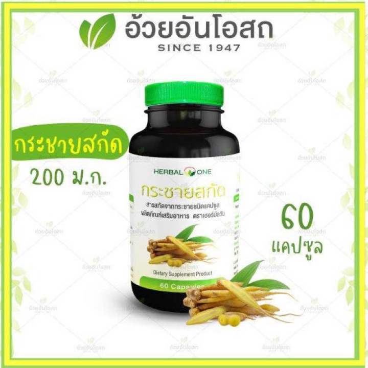 👍แท้💯%(ค่าส่งถูก) กระชายสกัด Herbal One อ้วยอันโอสถ 60 แคปซูล กระชาย ...