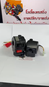 ปะกับแฮนด์ (ซ้าย+ขวา) สวิทแฮนด์ YAMAHA SPARK Z SPARK 110 FRESH ALFA X-1 RAINBOW ชุดสวิทซ์แฮนด์ เดิม (ราคาต่อคู่) สปาร์ค เฟรช ประกับแฮนด์