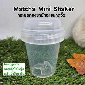 กระบอกเขย่าชา Matcha mini shaker ขวดเขย่ามัทฉะ