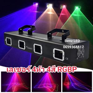 ไฟดิสโก้เลเซอร์ 4หัว 4สี RGBP disco laser light เลเซอร์ 4หัว 4สี คุณภาพเกรต AAA