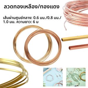 1 ม้วน (6 เมตร) สแควร์ Coppers ลวด 0.6 มม.-1 มม.สําหรับเครื่องประดับ DIY สีม่วง/ทองเหลืองหัตถกรรมลวดนุ่มเสื่อมเสียทนประดับด้วยลูกปัดและลวดห่อ