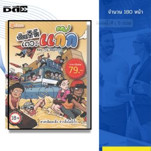 หนังสือ จ๊อด 8 ริ้ว เดอะแก๊ก ตอน The Beginning I เขียนโดย จ๊อด8ริ้ว การ์ตูน เรื่องสั่น วัยรุ่น นุ่น