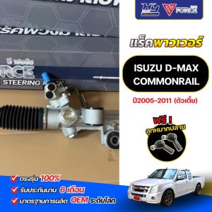 แร็คพาวเวอร์ V-FORCE D-MAX COMMONRAIL ตัวเตี้ย / แร็คพวงมาลัยพาวเวอร์ ดีแม็ก คอมฯ ตัวเตี้ย