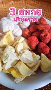 3สหาย ฟรีซดราย / ทุเรียนฟรีซดราย / มังคุดฟรีซดราย / สตรอว์เบอร์รี่ฟรีซดราย หอม กรอบ อร่อย ขนาด 25กรัม
