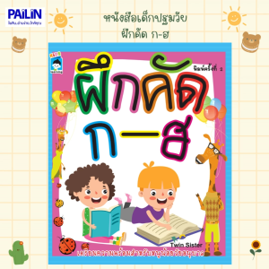 PAILIN หนังสือสำหรับเด็กปฐมวัย เรื่อง ฝึกคัด ก-ฮ (พิมพ์ครั้งที่ 2)