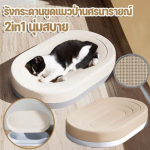 【select_sea】NEW! ที่ลับเล็บแมว ที่ฝนเล็บแมว ของเล่นแมว 2IN1ขีดข่วนได้ สบาย สามารถใช้เป็นครอกแมวได้
