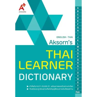 Thai Learner Dictionary Aksorn English-thai พจนานุกรมอังกฤษ-ไทย ปรับปรุงใหม่ล่าสุด 2567 อจท. A+UBmarketing
