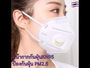 หน้ากากอนามัย มีวาล์ว หน้ากากกันฝุ่น KN95 PM2.5 หน้ากากกันไวรัส หน้ากากป้องกันฝุ่น PM2.5 ได้ ชนิดคล้องหู N95