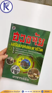 ✨ หนังสือฮวงจุ้ย เสริมมงคลชะตาชีวิต รหัส 80002567 | คลังนานาธรรม สังฆภัณฑ์