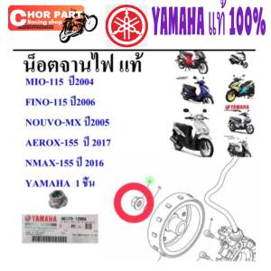 น็อตจานไฟ แท้ MIO-115 ปี2004 FINO-115 ปี2006 NOUVO-MX ปี2005 AEROX-155 ปี 2017 NMAX-155 ปี 2016 90179-12004 YAMAHA 1 ชิ้น น็อต