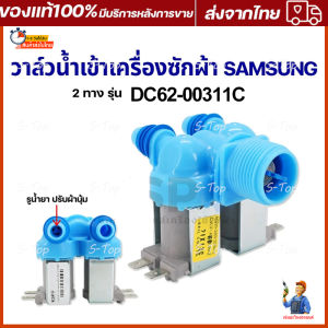 วาวล์น้ํา 2 ทาง SAMSUNG (DC62-00311C) อะไหล่ /เครื่องซักผ้า