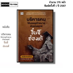 หนังสือ บริหารคนให้บรรลุเป้าหมายด้วยกลยุทธ์จิ๋นซีฮ่องเต้ I เขียนโดย เปรมชัย จันทร์จำปา 9786166090765