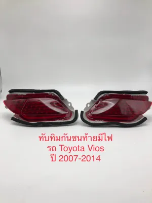 ทับทิมกันชนท้ายมีไฟ รถ Toyota Vios 2007-2012 ( 47040236 )
