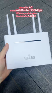 เราเตอร์ซิมการ์ด เราเตอร์ 4G/5G เราเตอร์ WiFi 300Mbps เข้ากันได้กับทุกเครือข่าย SIM ปลั๊กแอนด์เพลย์ ไม่ต้องติดตั้ง 2.4GH