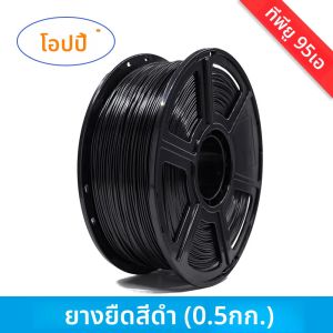 OPY Tpu Filament 0.5Kg 3D เครื่องพิมพ์พลาสติก 1.75 มม.1 กก.ม้วน 10M 100G ตัวอย่างยืดหยุ่นวัสดุธรรมชาติสีดําสีแดงสีเขียวสีฟ้าสีเหลือง