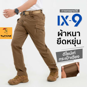 Tucano X9 ผ้าหนายืดหยุ่น กางเกงคาร์โก้ชาย กางเกงยุทธวิธีผ้ายืด สไตล์แทคติคอล เหมาะสำหรับกิจกรรมภาคสนาม กางเกงทหารเดินป่า ตำรวจสายตรวจ ใส่ได้ทั้งผู้หญิงและผู้ชาย