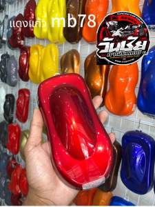 สีพ่นรถยนต์ 2K สีแดงแก้ว สำหรับใส่กาพ่น