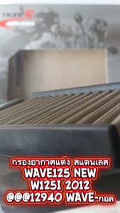 ไส้กรองอากาศ เลส WAVE-125 i  ปี2012  ปลาวาฬ-ตัวแรก  TIGER-R กรองอากาศเลส
