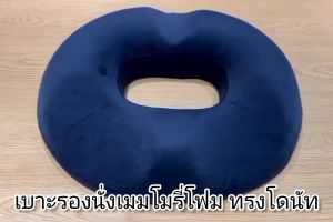 ผลิตภัณฑ์ Getagift เบาโรง ที่รองเบาะ ที่รองเบาะ Memory Foam สำหรับการสุขภาพ ทรงโดนัท ชาย/หญิง