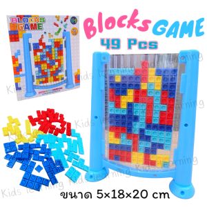 🏅Kids learning🏅Blocks game เกมส์ต่อบล็อก(สุ่มสี) 49 ชิ้น เกมส์ฝึกสมอง เกมส์เตอติส เกมส์ครอบครัว