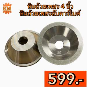 หินถ้วยเพชร 4นิ้ว หินถ้วยเพชรลับคาร์ไบด์ DiamondWheel เกรดดี