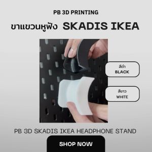 PB3D-IKEA Skadis ขาแขวนหูฟัง สกัวดิส Pegboard