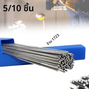 ลวดเชื่อมอลูมิเนียมชนิดหลอมง่าย อุณหภูมิต่ำ 5/10 ชิ้น  แบบมีแกนเงิน  ไม่ต้องใช้ตะกั่วบด