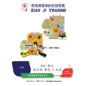 济公袍 黄色 灰色 5尺特大 孝濟神料 Joss Paper Jigong Robe Yellow Grey 5 Feet Extra Large