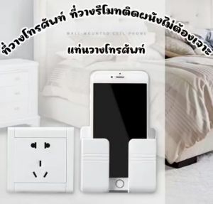 คุณค่าใหม่ แท่นชาร์จโทรศัพท์แบบแปะผนัง ที่วางโทรศัพท์ ที่วางรีโมทติดผนังไม่ต้องเจาะ อุปกรณ์เสริมสำหรับเก็บมือถือ รีโมท