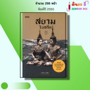หนังสือ สยามในอดีต I เขียนโดย คนข่าว 2499 ประวัติศาสตร์ไทย ตำนานสยาม การเมือง การปกครอง