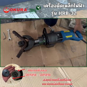 เครื่องดัดเหล็กไฟฟ้า 1600 W เหล็กกลม 32 มิล แบบมือถือ OKURA รุ่น HRB-32