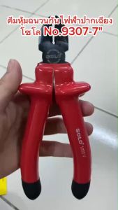 SOLO คีมหุ้มฉนวนกันไฟฟ้าปากเฉียง โซโล No.9307-7"