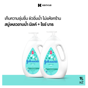 [แพ็คคู่] จอห์นสัน เบบี้ ครีมอาบน้ำ เบบี้ มิลค์ +ไรซ์ บาธ 1000 มล. x 2 Johnsons Baby Body wash Baby Bath Milk + Rice 1000 ml. x 2