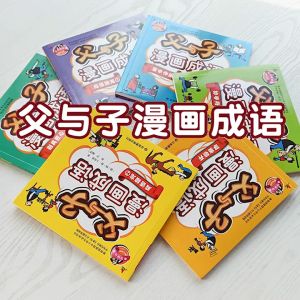 正版 现货  6 books 父与子 漫画成语  3-12Y 爆笑亲子共读书籍