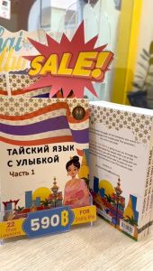 SPEAK THAI LIKE THE GENIUS VOL.1(Russian version) - ТАЙСКИЙ ЯЗЫК С УЛЫБКОЙ Часть 1